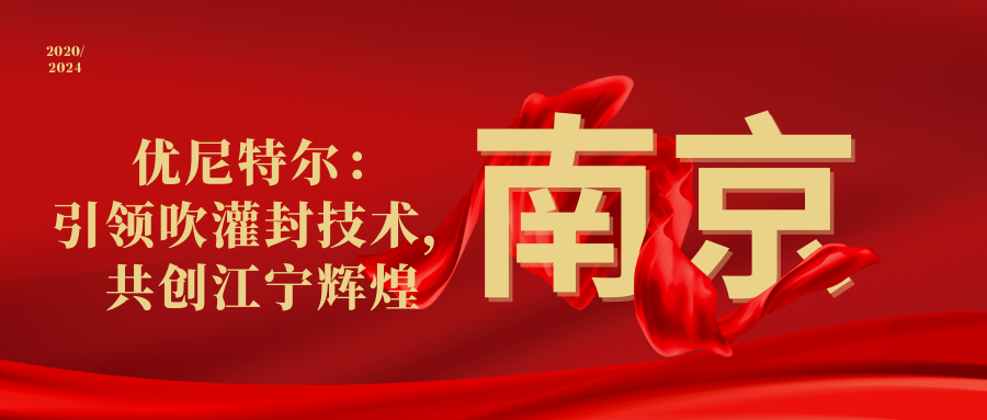 優(yōu)尼特爾： 引領吹灌封技術(shù)， 共創(chuàng)江寧輝煌.png